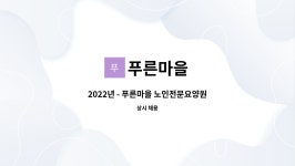 푸른마을 : 2022년 - 푸른마을 노인전문요양원 영양사 모집 공고 | 더팀스 2022년 - 푸른마을 노인전문요양원 영양사 모집 공고 by 푸른마을