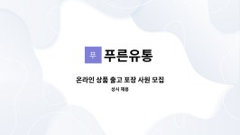 푸른유통 : 온라인 상품 출고 포장 사원 모집 | 더팀스 온라인 상품 출고 포장 사원 모집 by 푸른유통