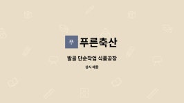 푸른축산 : 발골 단순작업 식품공장 | 더팀스 발골 단순작업 식품공장 by 푸른축산