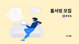 푸주옥 : 홀서빙 모집 | 더팀스 홀서빙 모집 by 푸주옥