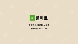 풀마트 : ★풀마트 계산원 모집★ | 더팀스 ★풀마트 계산원 모집★ by 풀마트