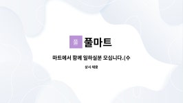 풀마트 : 마트에서 함께 일하실분 모십니다.(수산,야채,청과) | 더팀스 마트에서 함께 일하실분 모십니다.(수산,야채,청과) by 풀마트