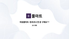 솔향청과마트 | 풀마트 : 하동풀마트~청과코너 한 분 구해요^^ | 더팀스 하동풀마트~청과코너 한 분 구해요^^ by 풀마트