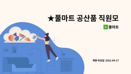 풀마트 : ★풀마트 공산품 직원모집★ | 더팀스 ★풀마트 공산품 직원모집★ by 풀마트