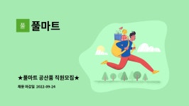 풀마트 : ★풀마트 공산품 직원모집★ | 더팀스 ★풀마트 공산품 직원모집★ by 풀마트