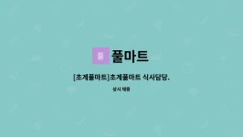 풀마트 : [초계풀마트]초계풀마트 식사담당. | 더팀스 [초계풀마트]초계풀마트 식사담당. by 풀마트