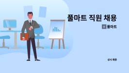 풀마트 : 풀마트 직원 채용 | 더팀스 풀마트 직원 채용 by 풀마트