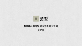 품장 : 품장에서 홀서빙 및 장어초벌 구이 하실 분 모집합니다. | 더팀스 품장에서 홀서빙 및 장어초벌 구이 하실 분 모집합니다. by 품장