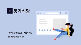 풍기식당 : (한식)주방 보조 구합니다. | 더팀스 (한식)주방 보조 구합니다. by 풍기식당