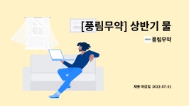 풍림무약 : [풍림무약] 상반기 물류관리실 물류출하팀 수시채용(계약직) | 더팀스 [풍림무약] 상반기 물류관리실 물류출하팀 수시채용(계약직) by... 