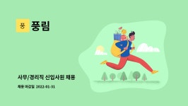 풍림 : 사무/경리직 신입사원 채용 | 더팀스 사무/경리직 신입사원 채용 by 풍림