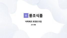 풍조식품 : 어묵제조 포장원 모집 | 더팀스 어묵제조 포장원 모집 by 풍조식품