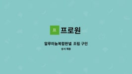 프로원 : 알루미늄복합판넬 조립 구인 | 더팀스 알루미늄복합판넬  조립 구인 by 프로원
