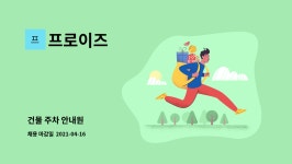 프로이즈 : 건물 주차 안내원 | 더팀스 건물 주차 안내원 by 프로이즈