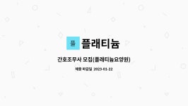 플래티늄 : 간호조무사 모집(플래티늄요양원) | 더팀스 간호조무사 모집(플래티늄요양원) by 플래티늄