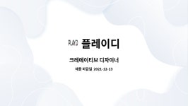 플레이디 : 크레에이티브 디자이너 | 더팀스 크레에이티브 디자이너 by 플레이디