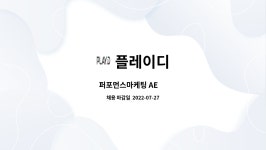 플레이디 : 퍼포먼스마케팅 AE 外 | 더팀스 퍼포먼스마케팅 AE 外 by 플레이디