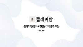 플레이팜 : 플레이팜(플레이킹덤) 카페 근무 모집(주말) | 더팀스 플레이팜(플레이킹덤) 카페 근무 모집(주말) by 플레이팜
