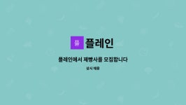 플레인 : 플레인에서 제빵사를 모집합니다 | 더팀스 플레인에서 제빵사를 모집합니다 by 플레인