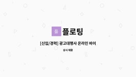 플로팅 : [신입/경력] 광고대행사 온라인 바이럴 마케팅 담당 사원 채용 (바이럴 콘텐츠 제작 및 수정) | 더팀스 [신입/경력] 광고대행사 온라인... 