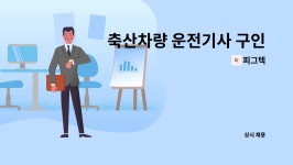 피그텍 : 축산차량 운전기사 구인합니다. (돼지출하및 운전, 액비,퇴비운전) | 더팀스 축산차량 운전기사 구인합니다. (돼지출하및 운전, 액비... 