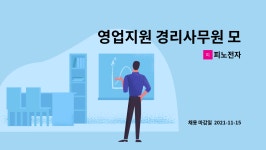 피노전자 : 영업지원 경리사무원 모집합니다 | 더팀스 영업지원 경리사무원 모집합니다 by 피노전자