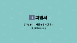 피앤씨 : 방역전문가가 되실 분을 모십니다. | 더팀스 방역전문가가 되실 분을 모십니다. by 피앤씨