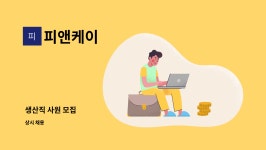 케이엠피앤에스 | 피앤케이 : 생산직 사원 모집 | 더팀스 생산직 사원 모집 by 피앤케이