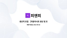 피앤피 : 생산직 모집 ［자동차시트 생산 및 조립 ］ | 더팀스 생산직 모집 ［자동차시트 생산 및 조립 ］ by 피앤피