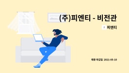 피엔티 : (주)피엔티 - 비전관련 업무 사원 채용 | 더팀스 (주)피엔티 - 비전관련 업무 사원 채용 by 피엔티