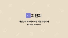 피엔피 : 애견간식 제조회사 포장 직원 구합니다. | 더팀스 애견간식 제조회사 포장 직원 구합니다. by 피엔피