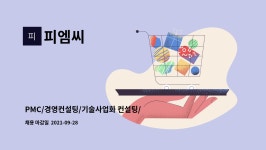 피엠씨 : PMC/경영컨설팅/기술사업화 컨설팅/매니저 신규채용 | 더팀스 PMC/경영컨설팅/기술사업화 컨설팅/매니저 신규채용 by 피엠씨
