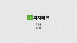피지테크 : 조립원 | 더팀스 조립원 by 피지테크