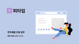 피타입 : 전자제품 조립 업무 | 더팀스 전자제품 조립 업무 by 피타입