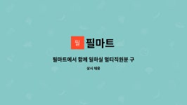 필마트 : 필마트에서 함께 일하실 멀티직원분 구합니다 | 더팀스 필마트에서 함께 일하실 멀티직원분 구합니다 by 필마트
