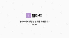 필마트 : 필마트에서 성실한 인재를 채용합니다 | 더팀스 필마트에서 성실한 인재를 채용합니다 by 필마트