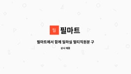 필마트 : 필마트에서 함께 일하실 멀티직원분 구합니다 | 더팀스 필마트에서 함께 일하실 멀티직원분 구합니다 by 필마트