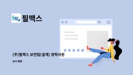 필맥스 : (주)필맥스 보전팀(설계) 경력사원 모집 | 더팀스 (주)필맥스 보전팀(설계) 경력사원 모집 by 필맥스