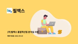필맥스 : (주)필맥스 품질혁신팀 분석실 사원 모집 | 더팀스 (주)필맥스 품질혁신팀 분석실 사원 모집 by 필맥스
