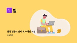 (주)대영수출포장(1종) - 493 | 필 : 물류 입출고 관리 및 수작업 포장 | 더팀스 물류 입출고 관리 및 수작업 포장 by 필