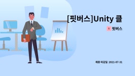 핏버스 : [핏버스]Unity 클라이언트 개발자 및 3D모델러 | 더팀스 [핏버스]Unity 클라이언트 개발자 및 3D모델러 by 핏버스