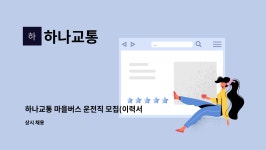 하나교통 : 하나교통 마을버스 운전직 모집(이력서 먼저 보내주세요) | 더팀스 하나교통 마을버스 운전직 모집(이력서 먼저 보내주세요) by 하나교통