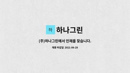 하나그린 : (주)하나그린에서 인재를 찾습니다. | 더팀스 (주)하나그린에서 인재를 찾습니다. by 하나그린