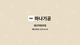 하나기공 : 생산직원모집 | 더팀스 생산직원모집 by 하나기공