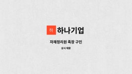 하나기업 : 자재정리원 족장 구인 | 더팀스 자재정리원 족장 구인 by 하나기업