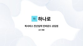 하나로 : 퀵서비스 전산입력 인바운드 상담원 | 더팀스 퀵서비스 전산입력 인바운드 상담원 by 하나로
