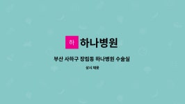 하나병원 : 부산 사하구 장림동 하나병원 수술실 간호사 모집 | 더팀스 부산 사하구 장림동 하나병원 수술실 간호사 모집 by 하나병원