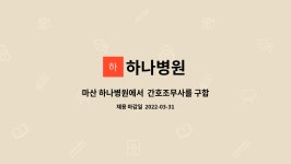 하나병원 : 마산 하나병원에서 간호조무사를 구합니다 | 더팀스 마산 하나병원에서  간호조무사를 구합니다 by 하나병원