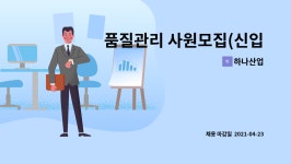 하나산업 : 품질관리 사원모집(신입) | 더팀스 품질관리 사원모집(신입) by 하나산업