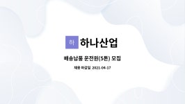 하나산업 : 배송납품 운전원(5톤) 모집 | 더팀스 배송납품 운전원(5톤) 모집 by 하나산업